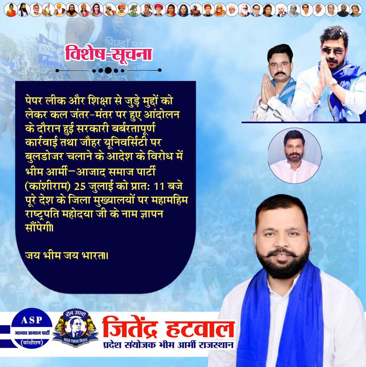 Jitendra_Hatwal's tweet photo. पेपर लीक और शिक्षा से जुड़े मुद्दों को लेकर कल जंतर-मंतर पर हुए आंदोलन के दौरान हुई सरकारी बर्बरतापूर्ण कार्रवाई तथा जौहर यूनिवर्सिटी पर बुलडोजर चलाने के आदेश के विरोध में भीम आर्मी–आजाद समाज पार्टी (कांशीराम) 25 जुलाई को प्रातः 11:00 बजे पूरे प्रदेश के जिला मुख्यालयों पर महामहिम राष्ट्रपति महोदया जी के नाम ज्ञापन सौंपेगी।@BhimArmyChief @VinayRatanSingh @anil_aazad @HimanshuValmi13 @Sonu_Aazad