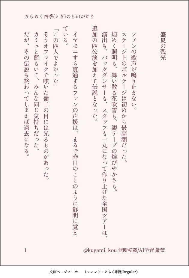 kugami_kou's tweet photo. 2026/07/26 ロキドラ13 in TRC
スペースNo. C13
サークル名:SGK

新刊【全年齢】sample （1/3）
　きらめく四季（とき）のものがたり
　蘭嶺
　文庫/ｵﾝﾃﾞﾏﾝﾄﾞ/94p/900円

二人が出会い、アイドルとして生きていく中で、困難を乗り越え結ばれる話
*モブ女と匂わせ有ります

sample↓に続きます https://t.co/PDg5L2Y2vw