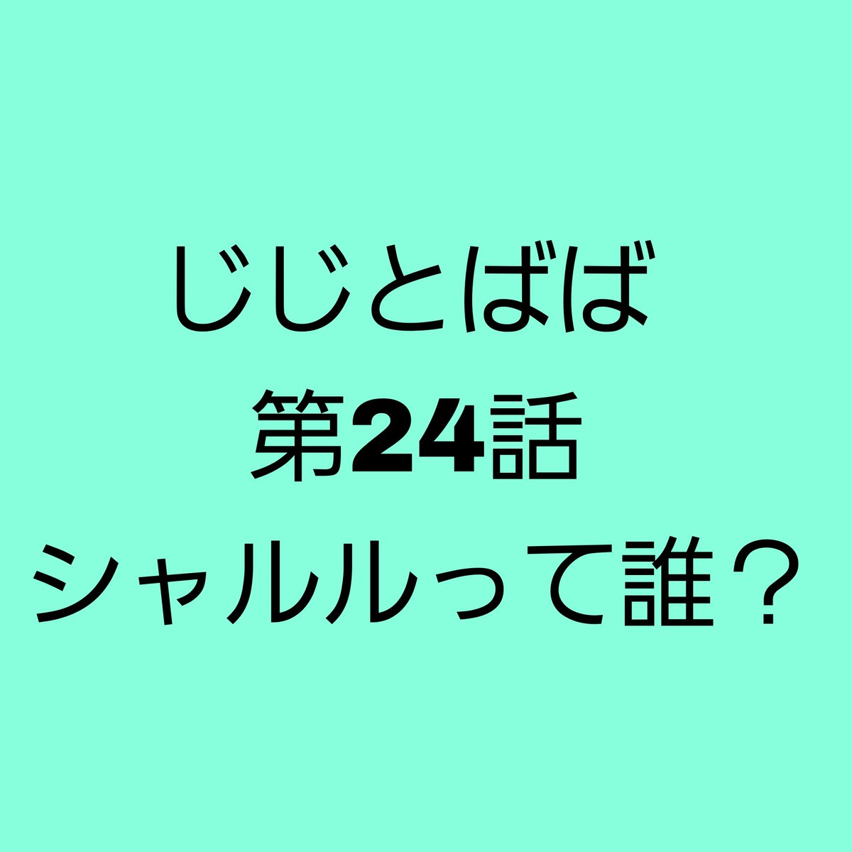 aya_1121tentn's tweet photo. https://t.co/IZZEecBbZt

シャルルって？ https://t.co/9qjtY9C64w