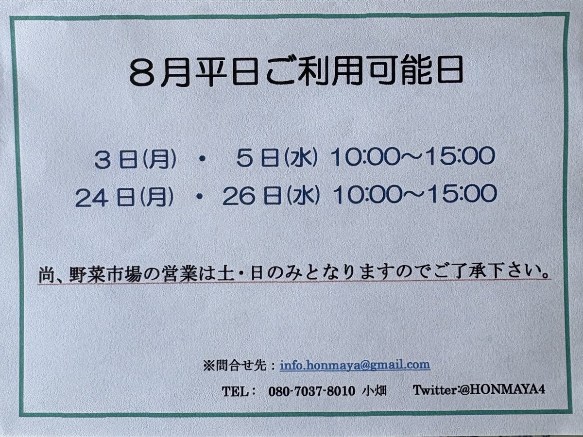 HONMAYA4's tweet photo. 今週末、HONMAYAはお休みです。 
次回の野菜市場営業は8月1、2日を予定しています。

#古民家 #前橋市 #群馬県 #文化財 #野菜販売 #酒蔵 #総社町 #HONMAYA #旧本間酒造 https://t.co/LSSolJXGNN