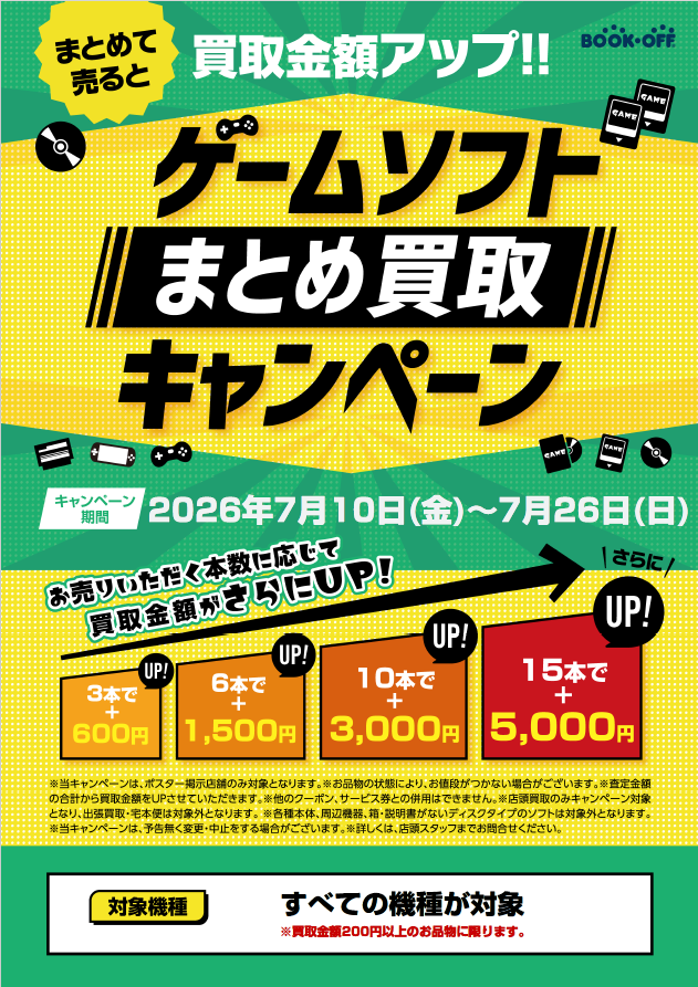 ⭐️キャンペーン情報⭐️ ゲームソフトのまとめ買取キャンペーン実施
