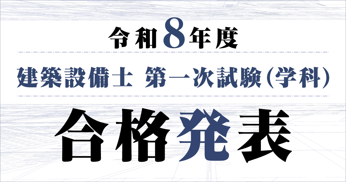 総合資格学院【一級建築士 試験合格実績No.1🌸】 (@shikaku_sogo