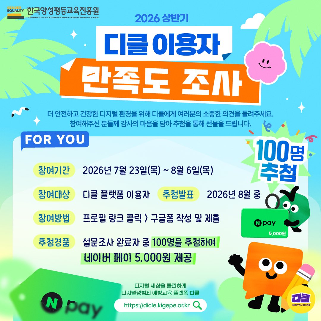 kigepe_dicle's tweet photo. 🎁 [EVENT] 
2026 상반기 디클 이용자 만족도 조사 📝

안녕하세요! 디클입니다. 💚
더 안전하고 건강한 디지털 환경을 만들어가기 위해 여러분의 소중한 의견을 듣고자 합니다. ���✨

디클을 이용하며 느낀 점,
개선되었으면 하는 점을 들려주세요! https://t.co/20urDUZeT8