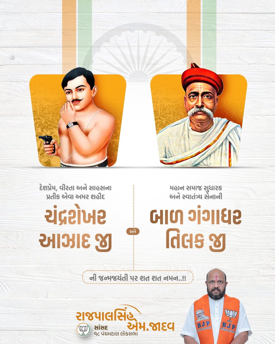 rajpalsinh_bjp's tweet photo. પ્રખર રાષ્ટ્રવાદી વિચારક, સ્વતંત્રતા સેના તેમજ મહાન દેશભક્ત ચંદ્ર શેખર આઝાદ તથા શ્રી લોકમાન્ય બાલ ગંગાધર તિલક જીની જન્મ જયંતી પર કોટી કોટી નમન... https://t.co/Iea4VcXEMV