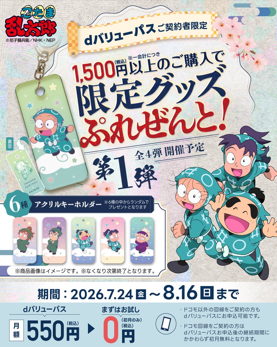 u_kiddyland's tweet photo. #忍たま乱太郎  for dバリューパス
限定ノベルティプレゼント企画第一弾 開催‼

📅7/24(金)～8/16(日)
🏬キデイランド大阪梅田店

全4回
期間中に条件達成で限定ノベルティをプレゼント🎁

▶️詳細
https://t.co/YsW9PVJf0c

#忍たま https://t.co/VVtzYQkgAQ