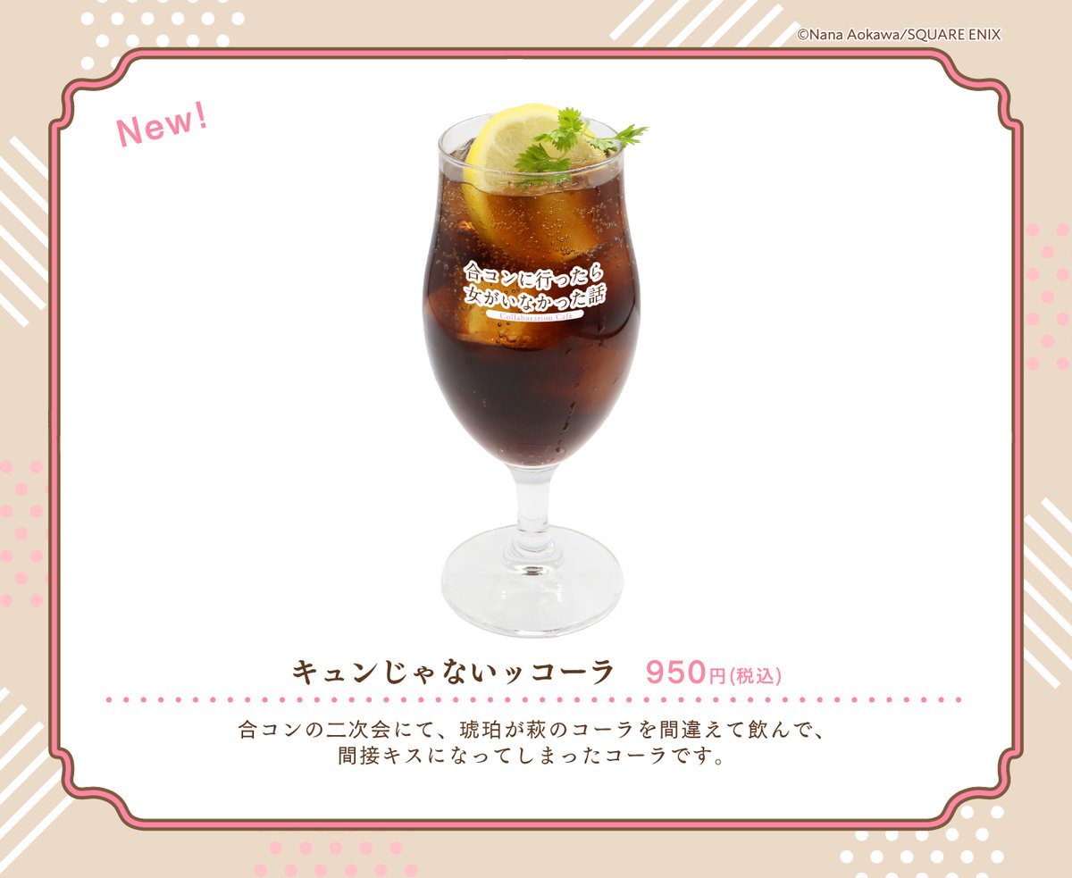 SQEX_ComicGoods's tweet photo. ─ ✦ #合コンカフェ  後半メニュー紹介✦ ─

🥤キュンじゃないッコーラ
￣￣￣￣￣￣￣￣￣￣￣￣￣
合コンの二次会にて、琥珀が萩のコーラを
間違えて飲んで、間接キスになってしまったコーラです。

▼大阪・後半期間 9/13㊐まで 開催中！
https://t.co/eHe6ansOKD https://t.co/cnSlazc7Zm