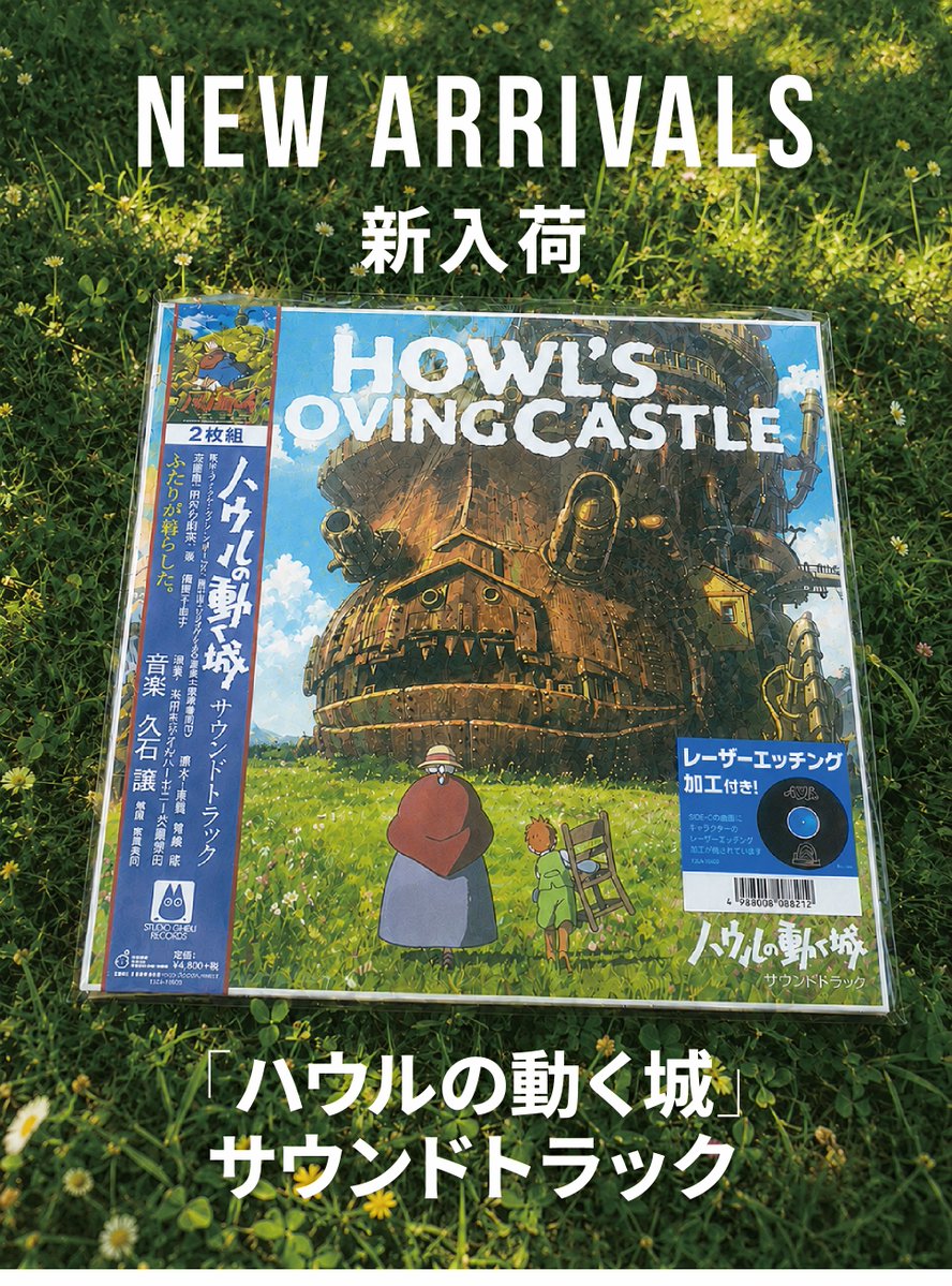 🌿 NEW ARRIVAL 🌿 「#ハウルの動く城 サウンドトラック」が 新たに