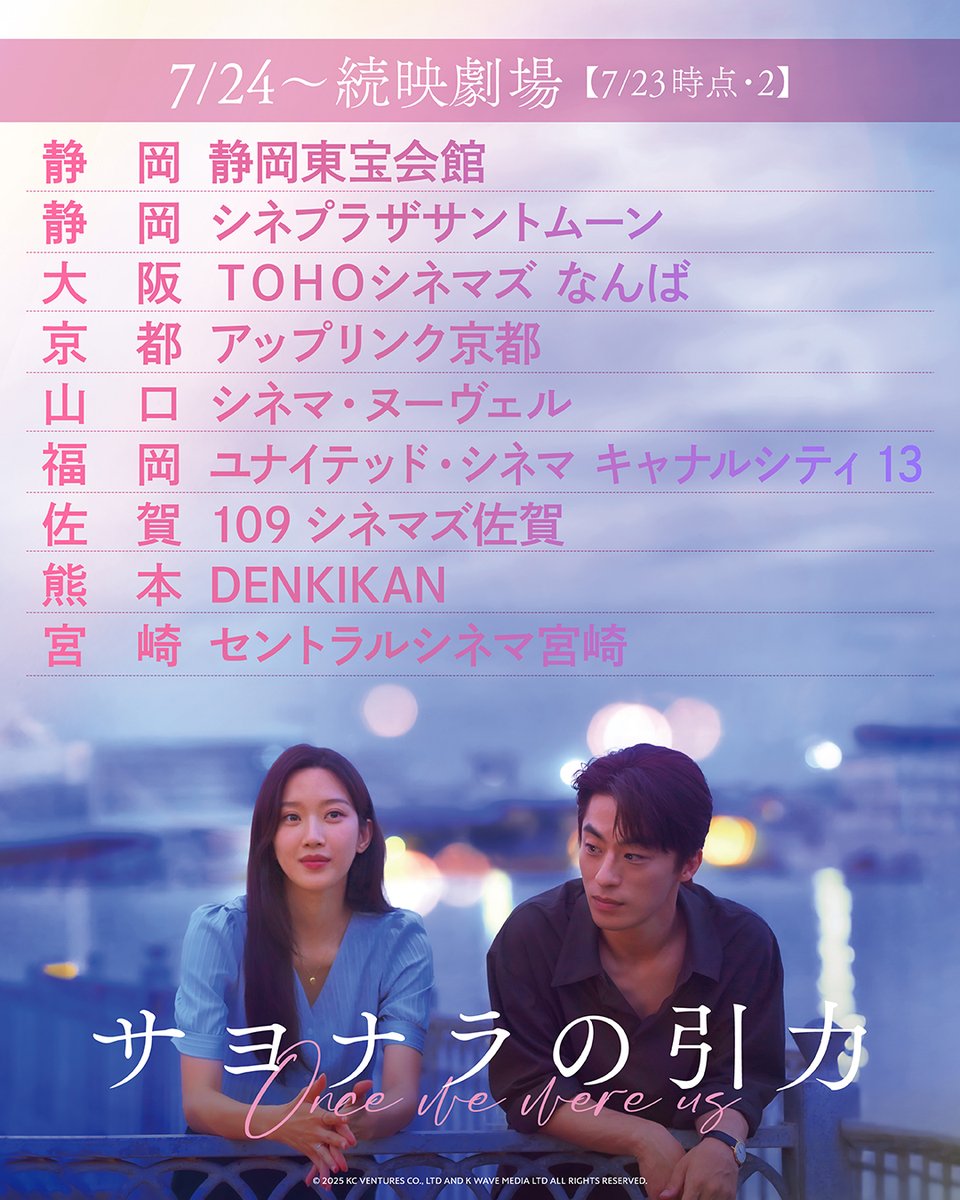 sayonara_eiga's tweet photo. 『#サヨナラの引力 』絶賛上映中

／
📣7/24～
上映開始劇場
続映劇場のお知らせ
※7/23 12:00時点
＼

🎥上映開始劇場
東京　　池袋シネマ・ロサ
山形　　フォーラム山形
福島　　フォーラム福島
香川　　ホール・ソレイユ
北海道　シネマ・トーラス
※シネマ・トーラスのみ7/25～

🎥続映劇場
全国17館

✍️上映時間や座席状況の確認・チケット購入は、
各劇場のホームページをご確認ください。

🎬全国の上映劇場リストはこちら
https://t.co/bGlPpAE2vz