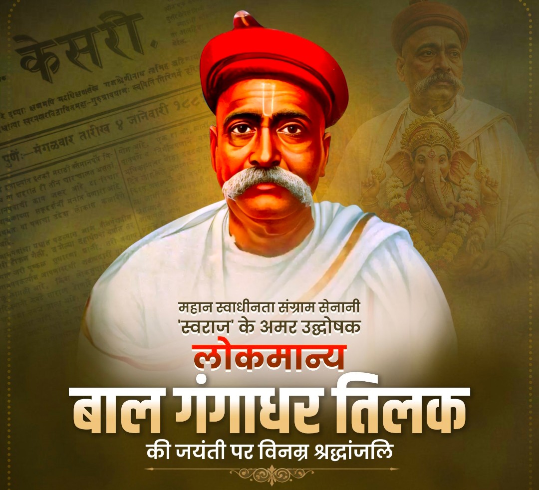 sunnythakursr0's tweet photo. महान स्वतंत्रता सेनानी 'लोकमान्य' बाल गंगाधर तिलक की जयंती पर विनम्र श्रद्धांजलि।

अपने ओजस्वी विचारों से उन्होंने जन-���न के मन में स्वाभिमान और पूर्ण स्वराज की भावना को सुदृढ़ किया

उनका त्याग, संघर्ष व राष्ट्र के प्रति समर्पण भाव आने वाली पीढ़ियों के लिए सदैव प्रेरणास्रोत र��ेगा https://t.co/5vNyeMIyNK
