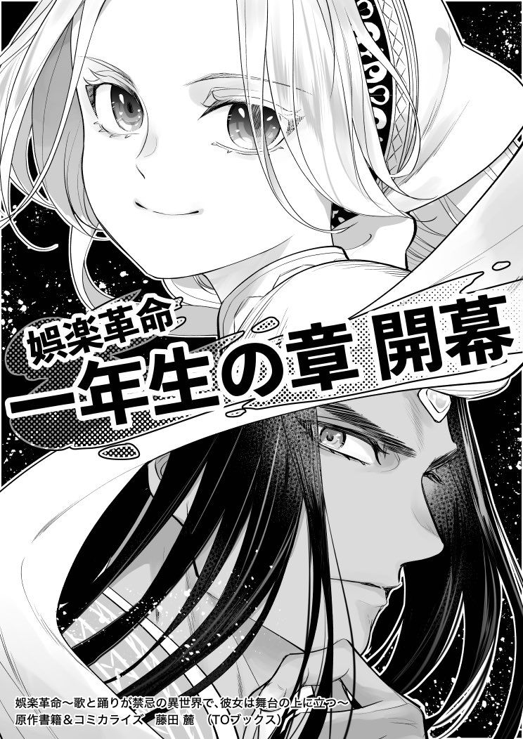 fujitaroku's tweet photo. 娯楽革命コミカライズ第9話が更新されました。新章・1年生の章スタートです(まさかのパンムーがサムネで笑ってしまいました)
イラストは演劇クラブ設立に奮起するディアナと冷静なアルスラン王です https://t.co/CMaZDaKPZF