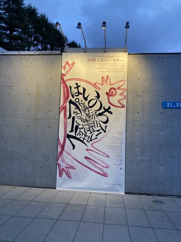 Watanuki_Ltd's tweet photo. スタッフMJのレポート／21_21 DESIGN SIGHTギャラリー「スープはいのち」2026年3月27日～ 8月9日

https://t.co/Yi8BbLgl7h

ご報告が遅くなりましたが、3月26日に21_21 DESIGN SIGHTギャラリー「スープはいのち」(2026年3月27日 – 8月9日)内覧会に参加しました。 https://t.co/UNB47v1siy