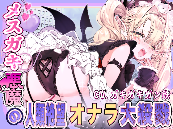 furyast_r's tweet photo. 新作出ました～～～！
ひたすらにオナラで人間死滅させる���スガキ悪魔ちゃんですっ！！！

めちゃかわメスガキイラスト見てって！
サンプルも1トラック聴ける！

台本:ふりゃすと
声優:ガキガキガン鉄( @bacca_gohan )様
イラスト:NSKKT様
音声編集:遠本雨( @tomotoame )様

https://t.co/rDP2vMu6g6 https://t.co/B22EWVIAju