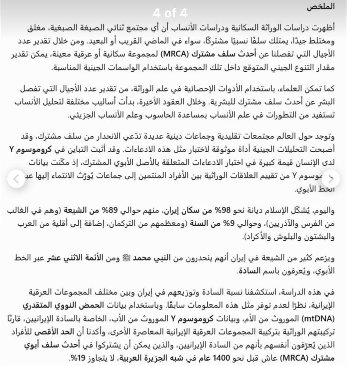 Joping1278's tweet photo. دراسة علمية حديثة حول جينات أسر السادة في إيران 
أبرز المشاركين: أسرة الصدر وأسرة الطباطبائي

اعتمدت الدراسة على 123 رجلًا من السادة الإيرانيين، مع مقارنتهم بـ 2,514 رجلًا من 24 مجموعة عرقية إيرانية. وجُمعت العينات خلال الفترة 2003–2007.

من بين 123 شخصًا عرّفوا أنفسهم بأنهم من السادة الإيرانيين، أظهرت الدراسة أن 93.1% لم يتمكنوا من تقديم أي دليل يثبت نسبهم، بينما ذكر 7 أفراد فقط أنهم يمتلكون شجرة نسب محفوظة عبر القرون.

ومن بين هؤلاء السبعة، استطاع شخصان فقط تقديم شجرتي نسب موثقتين ومعتمدتين من مركز أبحاث أنساب السادة في قم:

• رجل من أسرة الطباطبائي (ينسب نفسه للإمام الحسن) من مدينة يزد، وكانت شجرة نسبه مكتوبة بخط اليد على غلاف مصحف مخطوط، واستمر تدوينها لأكثر من 11 قرنًا.

• ورجل من أسرة الصدر (ينسب نفسه للإمام موسى الكاظم)، وهي أسرة معروفة ينتشر أفرادها تاريخيًا في لبنان، وانتقل كثير من أفرادها إلى إيران خلال القرون الثلاثة الأخيرة.

وفي نتائج التحليل الوراثي لاحقًا، ذكرت الدراسة أن هاتين العينتين تنتميان إلى السلالة الأبوية J1-M267 على الأغلب التحور J-L859.

واعتمد الباحثون على هاتين العائلتين باعتبارهما الحالتين الوحيدتين اللتين تمتلكان شجرات نسب موثقة وموثوقة ضمن العينة.

ملاحظة: اعتمدت الدراسة على Y-STR وعدد محدود من واسمات Y-SNP، لذلك لم تحدد التحورات الفرعية الحديثة (Downstream subclades) لكروموسوم Y، وتوقفت عند السلالة الرئيسية.
نُشرت مسودة دراسة جديدة (Preprint – غير محكمة بعد) بعنوان: The Population Genetics of Iranian Sayyed تبحث في وراثة السادة الإيرانيين عبر كروموسوم Y والـ mtDNA.

رابط الدراسة: https://t.co/k9E7zlNfvR