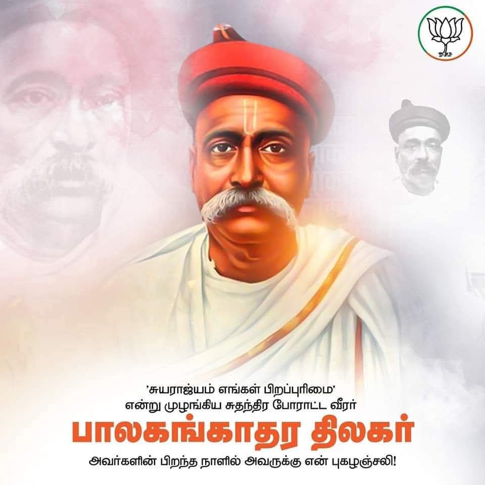 pracharcellbjp's tweet photo. இந்திய விடுதலைப் போராட்ட வீரரும், சமூக சீர்திருத்தவாதியும், இந்திய தேசிய இயக்கத்தின் தந்தை எனவும் அழைக்கப்படும் #பாலகங்காதர_திலகர் அவர்களின் பிறந்த நாளில் அவரின் தேசத்தொண்டுகளையும், தியாகத்தையும் போற்றி வணங்குகிறேன்!
#pracharcellbjptn #பிரச்சாரபிரிவு https://t.co/gKdI81f9Nq