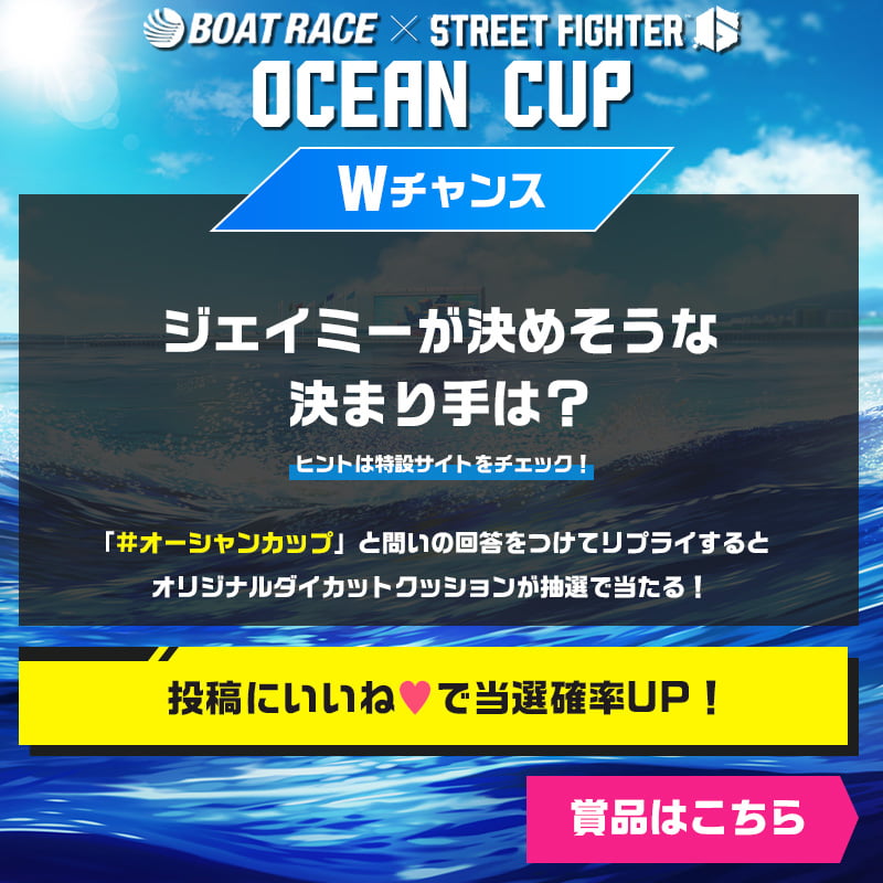 Lets_BOATRACE's tweet photo. ／／ 
Amazonデジタルギフト【10,000円分】 
🎁抽選で60名様に🎁
＼＼ 

ボートレース×ストリートファイター
オーシャンカップキャンペーン🚤🥊
6日目

✅応募方法
1️⃣ @Lets_BOATRACEをフォロー
2️⃣ 投稿をリポスト🔃
3️⃣ その場で結果がわかる！🎯

Wチャンス🎯も投稿からチェック👉