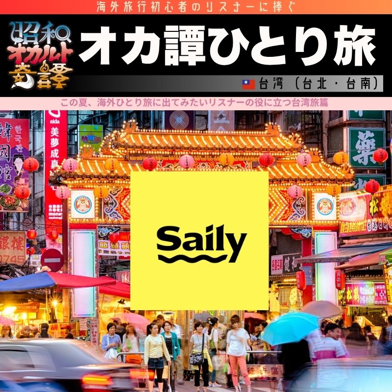 📅2026.7.24 オカ譚夏SP 台湾篇① 台北悠遊篇： 魅惑の台湾グルメ