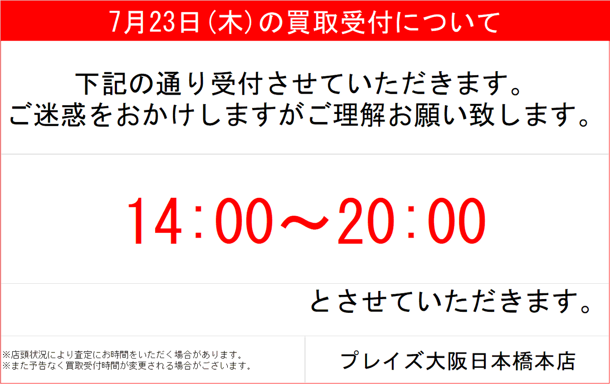 お知らせ】 本日7/23(木)の買取受付開始時間を 14:00～に変更させて