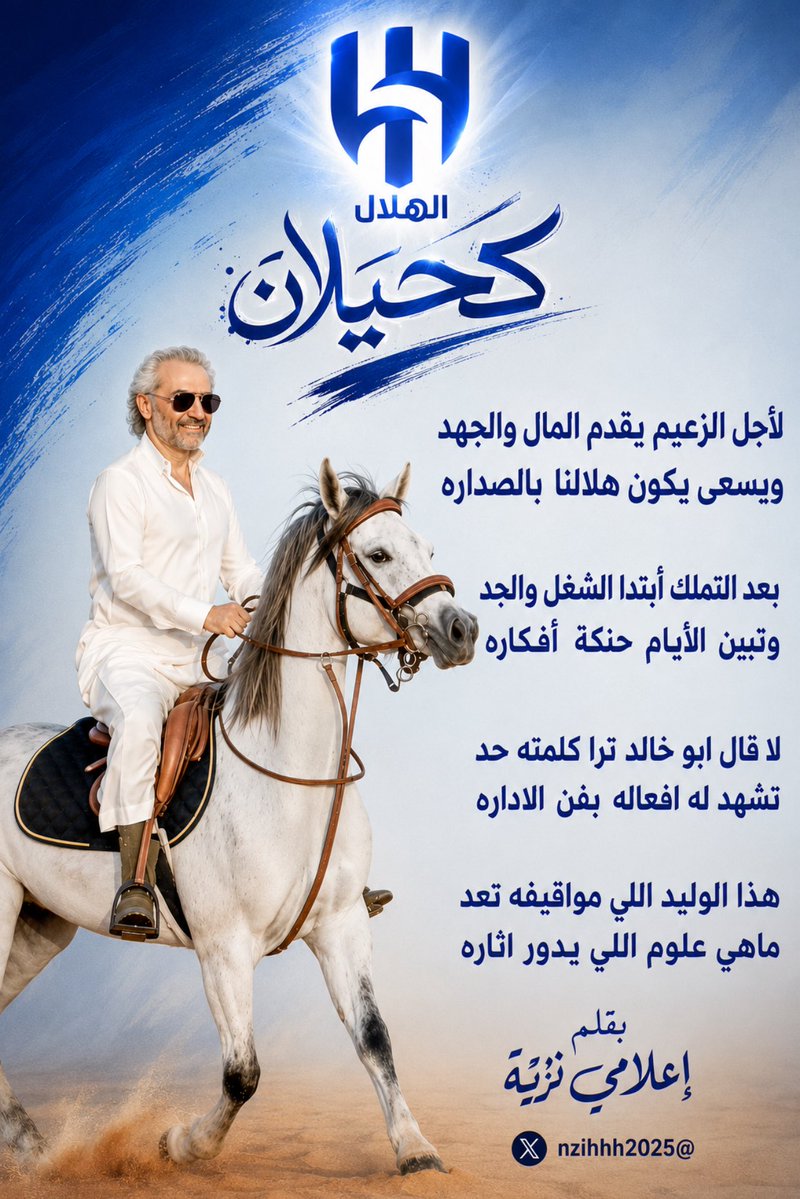 nzihhh2025's tweet photo. ▪️يا حظ #الهلال وجمهورة بشخصية مثل شخصية صاحب السمو الملكي الأمير/ الوليد بن طلال @Alwaleed_Talal 💙
#كحيلان https://t.co/77Un6K6GGb