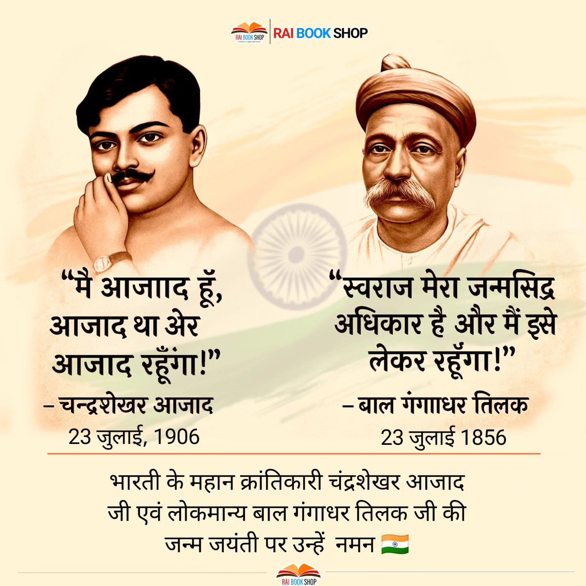 JayaDix31219634's tweet photo. आजादी की सांस लेनेवाला हर हिंदुस्तानी 🇮🇳 कर्जदार है भारतीय स्वतंत्रता संग्राम के महानायक,महान क्रांतिकारी, अमर शहीद चंद्रशेखर आज़ाद एवं महान स्वतंत्रता सेनानी लोकमान्य बाल गंगाधर तिलक के बलिदान का🇮🇳🔥🙏🏻🫡

 आपकी जन्म जयंती पर सादर कृतज्ञ प्रणाम🇮🇳💖🌹🙏🏻🫡 
#ChandrashekharAzad 🇮🇳🔥 https://t.co/CLeCt2yOsK