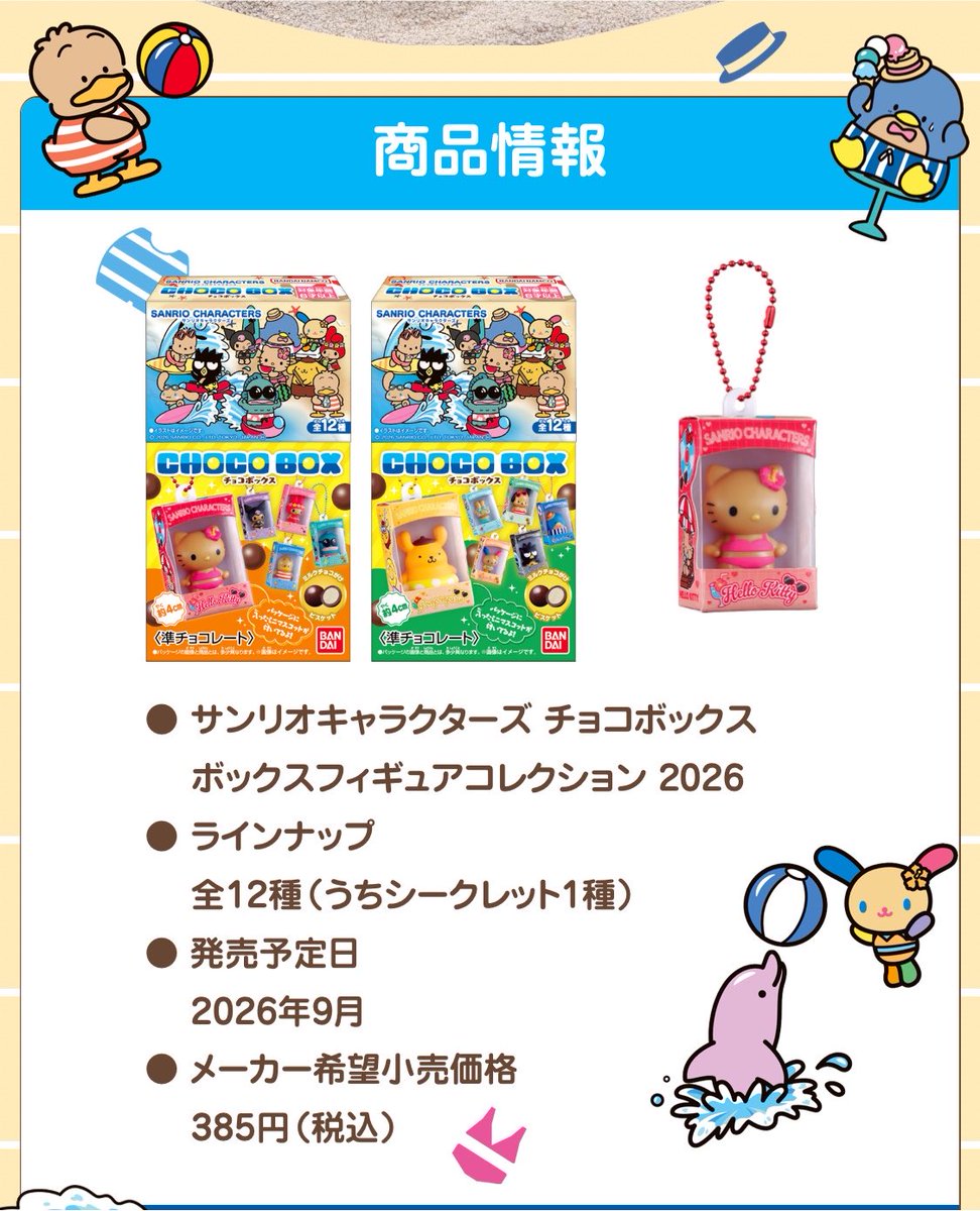 チョコがけビスケットが入ったおまけ付きお菓子、『CHOCOBOX（チョコ