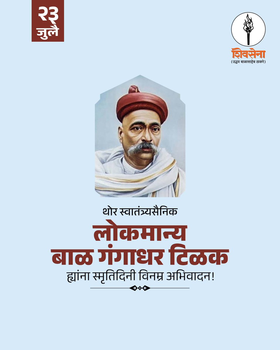ShivsenaUBTComm's tweet photo. थोर समाजसुधारक, विचारवंत लोकमान्य टिळक ह्यांना स्मृतिदिनी विनम्र अभिवादन! https://t.co/d1SkDUvXdz