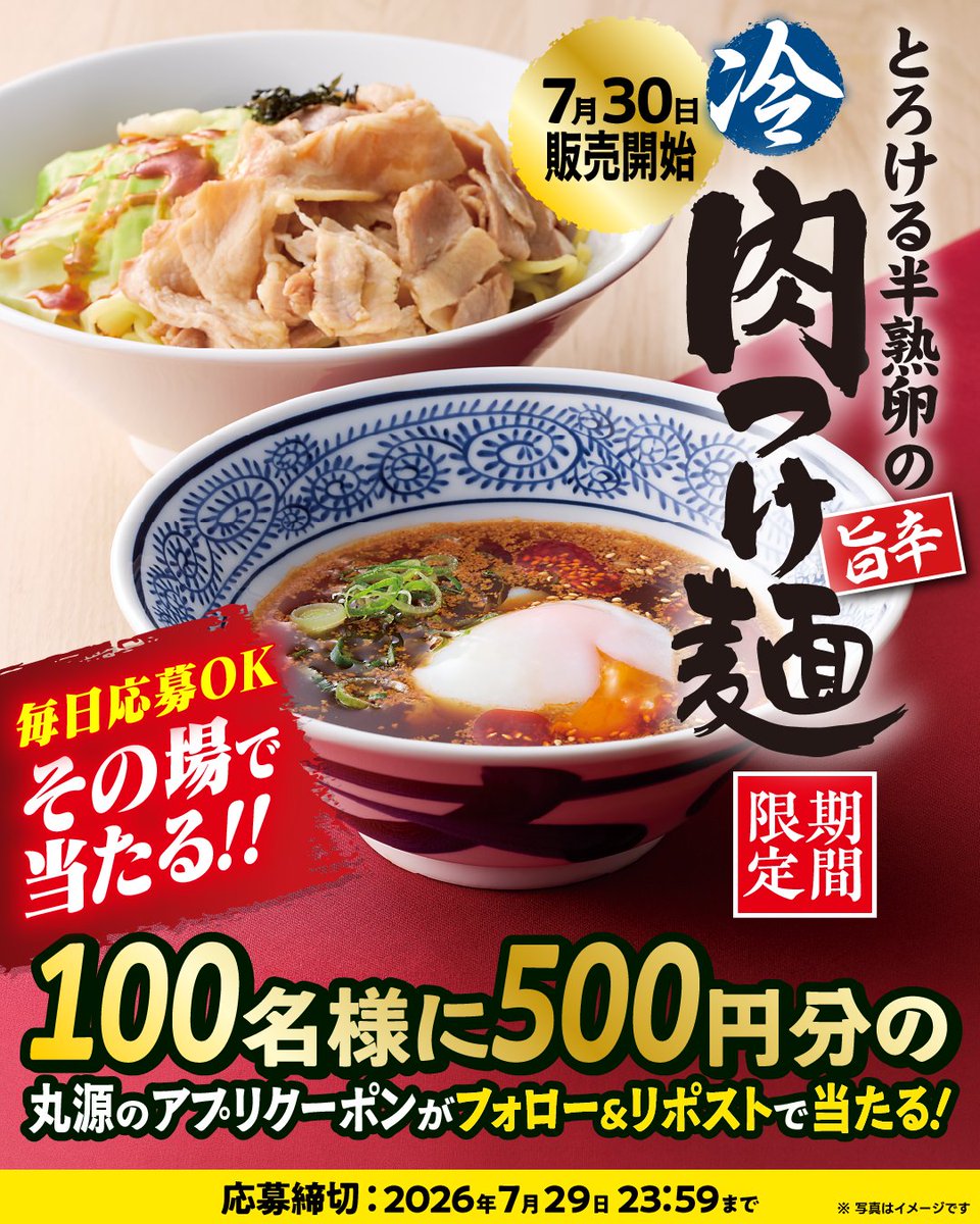 marugen_ramen_'s tweet photo. 7月30日販売開始‼️
🌶️🍜とろける半熟卵の旨辛肉つけ麺🍜🌶️
フォロー&amp;リポストキャンペーン1日目

その場で当たる🎯‼️
抽選で100名様に
500円分アプリクーポン🎁

▼応募方法
1️⃣@marugen_ramen_をフォロー
2️⃣この投稿をリポスト
当選者にはDMがその場で届きます📩 https://t.co/8yX1bEf6KE