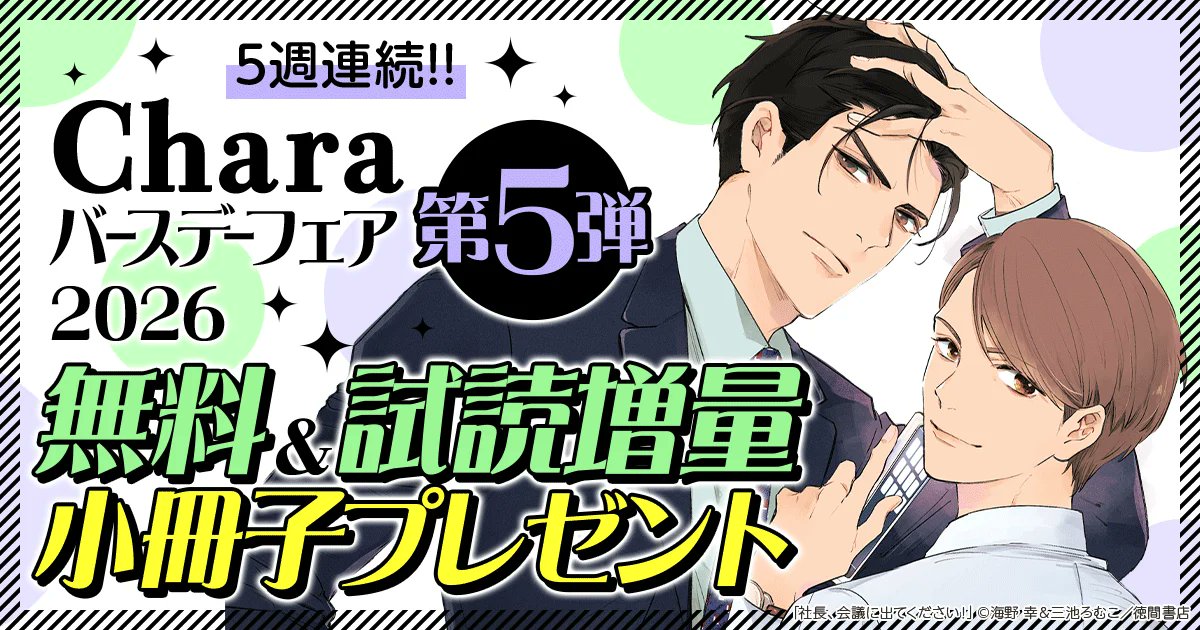 5週連続!! ≪Chara≫ ✨バースデーフェア2026 ✨ ー第⑤弾 ー ☑無料