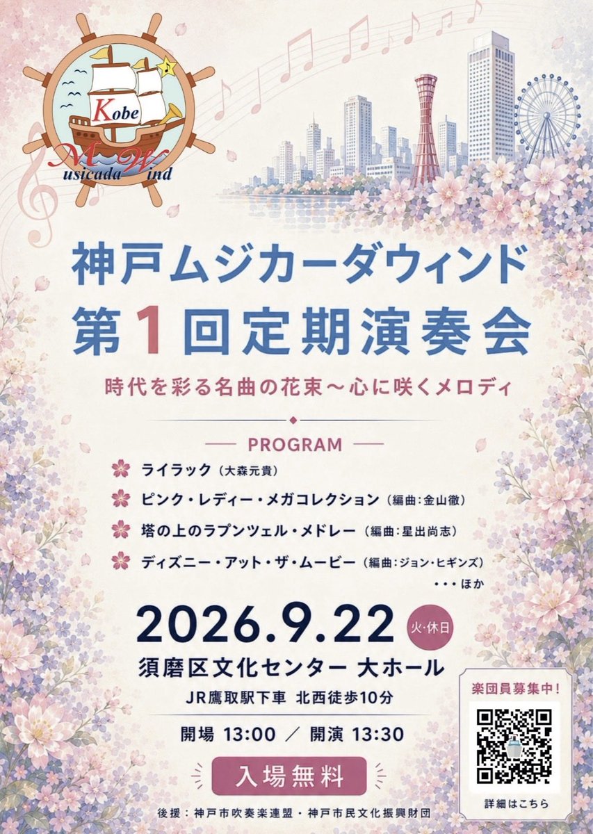 kobemusicada's tweet photo. 🚢2026.9.22(火休)
Kobe Musicada Wind
第1回定期演奏会
13:00開場/13:30開演
須磨区文化センター大ホール
▶︎添付チラシ

🚢2027.2.28(日)
Kobe Musicada Wind
第2回定期演奏会
13:00開場/13:30開演
長田区文化センター
別館ピフレホール
▶︎第1部:吹奏楽オリジナルステージ
第2部:ポップスステージ https://t.co/I0ppBPaRbA