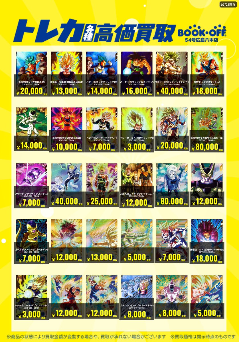 ドラゴンボールスーパーダイバーズ パラレルカード 高価買取表を更新