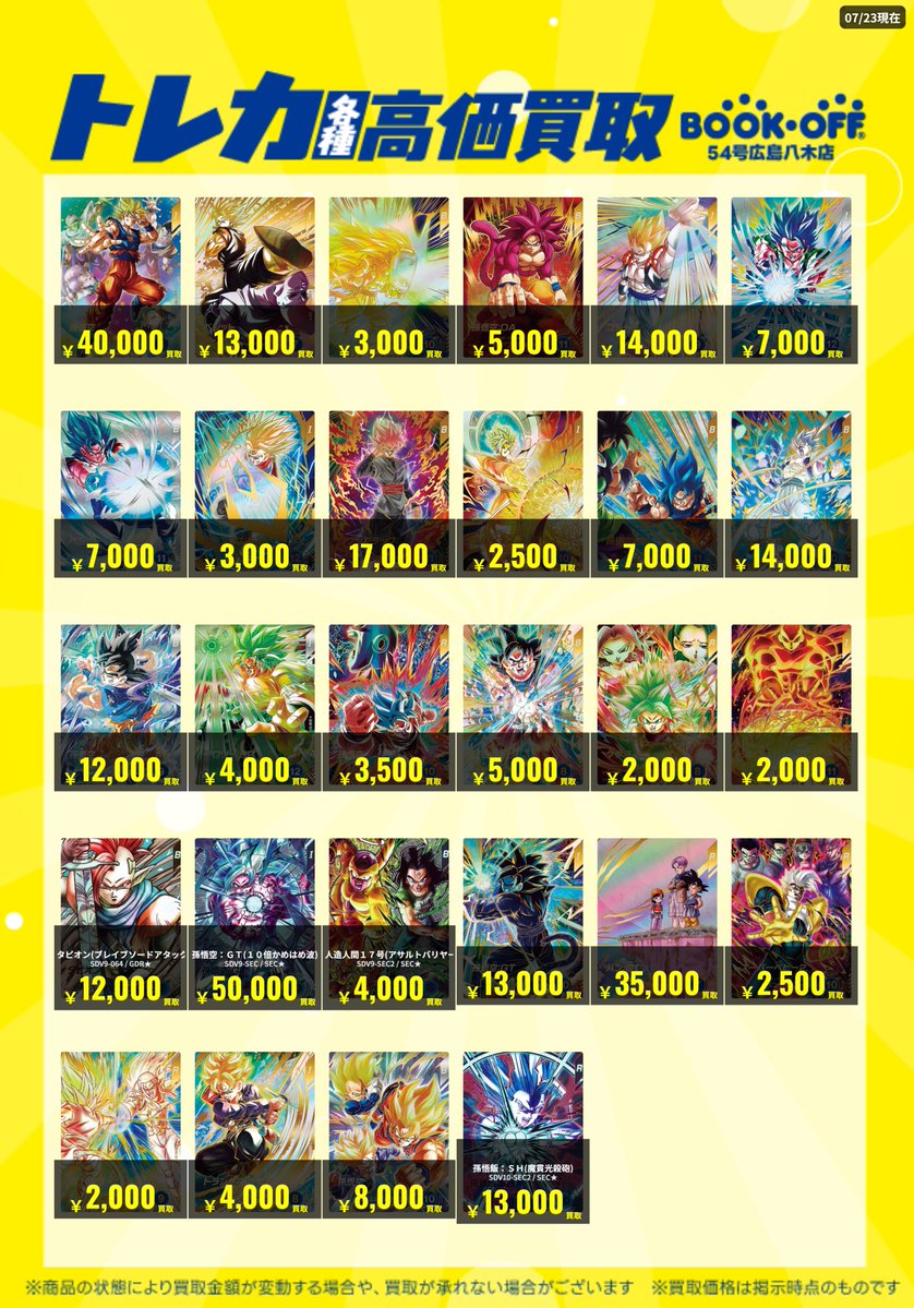 ドラゴンボールスーパーダイバーズ パラレルカード 高価買取表を更新