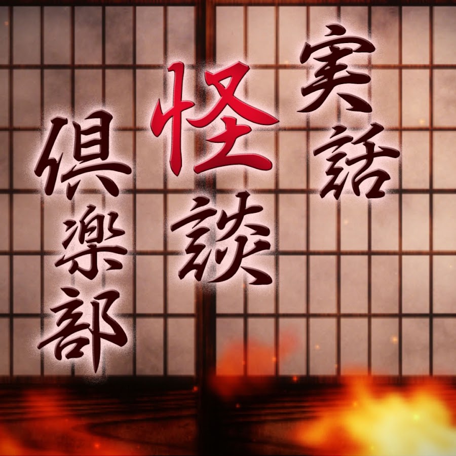 nakatake_yu's tweet photo. ■『実話怪談倶楽部』
7月26日（日）26:25 ～ 26:55　フジテレビ
　　
科学では証明できない不可思議な出来事を語る集いが
放送開始から10年目を迎え
地上波降臨!今夜も最恐クラスの怪談師が集結!!

【怪談師】 響洋平・西浦和也・南条

#実話怪談倶楽部 https://t.co/S7kfVpOUzS