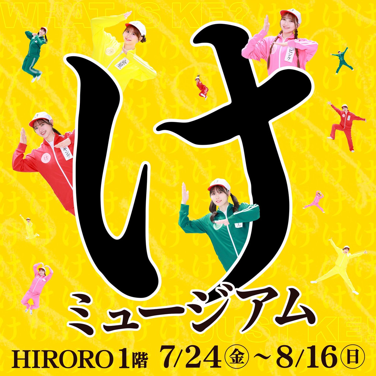 ringomusic_sf's tweet photo. #りんご娘

「#け」ミュージアム

7/24(金)〜8/16(日)
#ヒロロ にて開催させていただきます✨

また、「け」ミュージアム開催に伴い「け」グッズも販売させていただきます!!

「け」が散りばめられた世界をお楽しみください!!

https://t.co/KDe7vIfrBw https://t.co/S9za0OmW2l