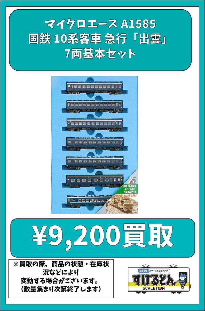 〇買取情報〇 #マイクロエース A1585 国鉄 10系客車 急行「出雲」 7両