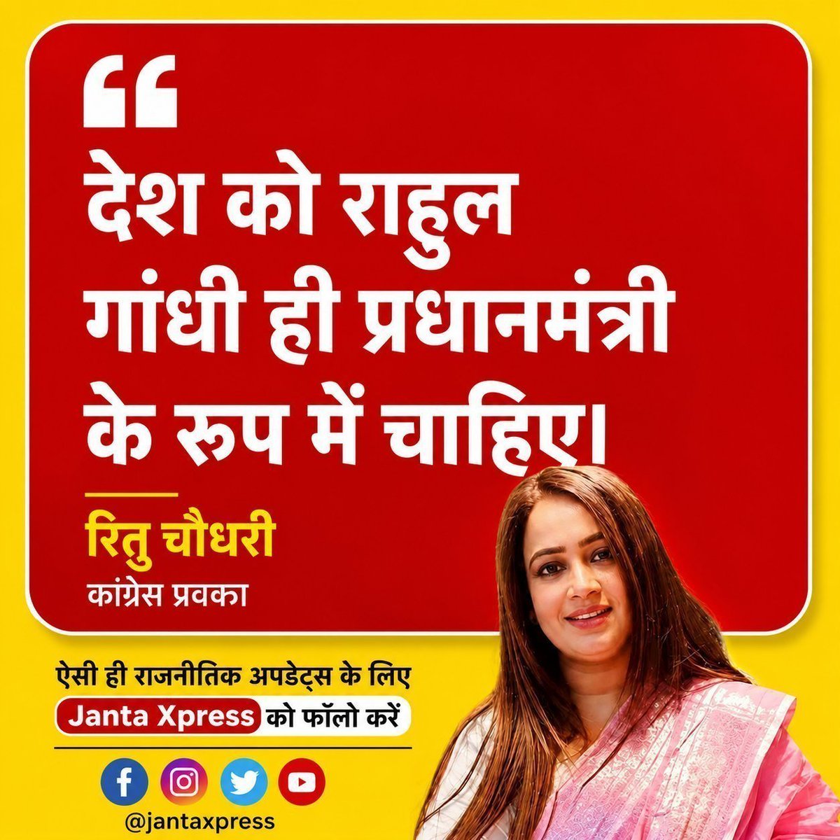 NewsEmpire24's tweet photo. रितु चौधरी ने कहा 
“देश को राहुल गांधी ही प्रधानमंत्री के रूप में चाहिए।”
– रितु चौधरी https://t.co/Uz56zENGOg