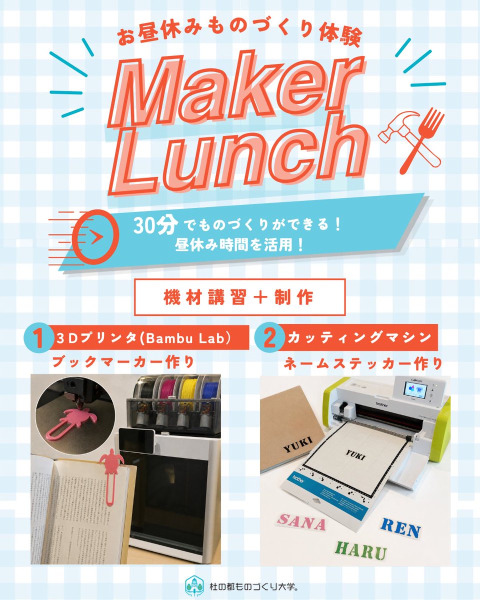 sendai_mmd's tweet photo. 【一般会員限定！Maker Lunch】

昼休みの30分で、ものづくりを楽しもう！🍴✨
スタッフと一緒に機材の使い方を確認しながら、30分で作品を制作します。
完成した作品は、そのままお持ち帰りいただけます🎁
制作時間の前後はフリースペースで昼食を取ってもOK！
ご予約はLINEから📱！ https://t.co/H4f12eQEYc
