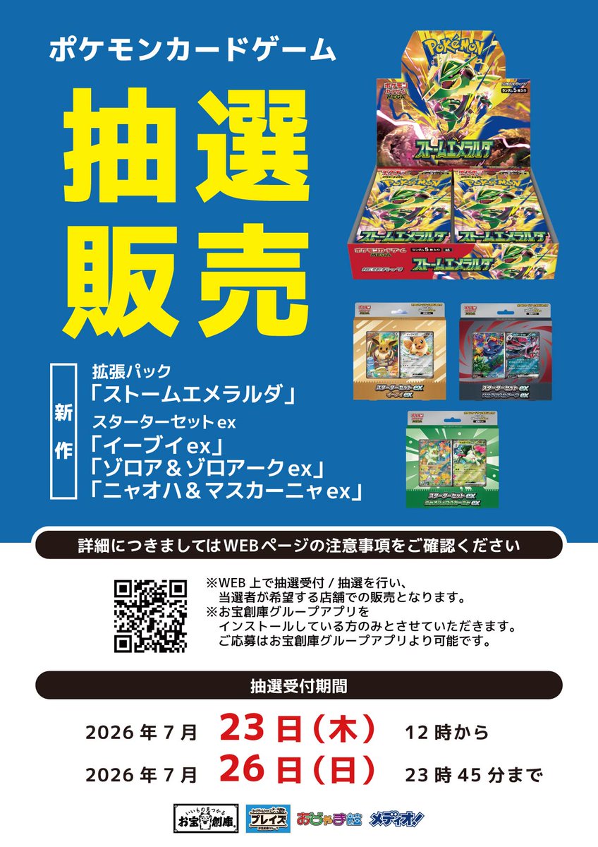 抽選販売のお知らせ】 #ポケモンカードゲーム 『ストームエメラルダ