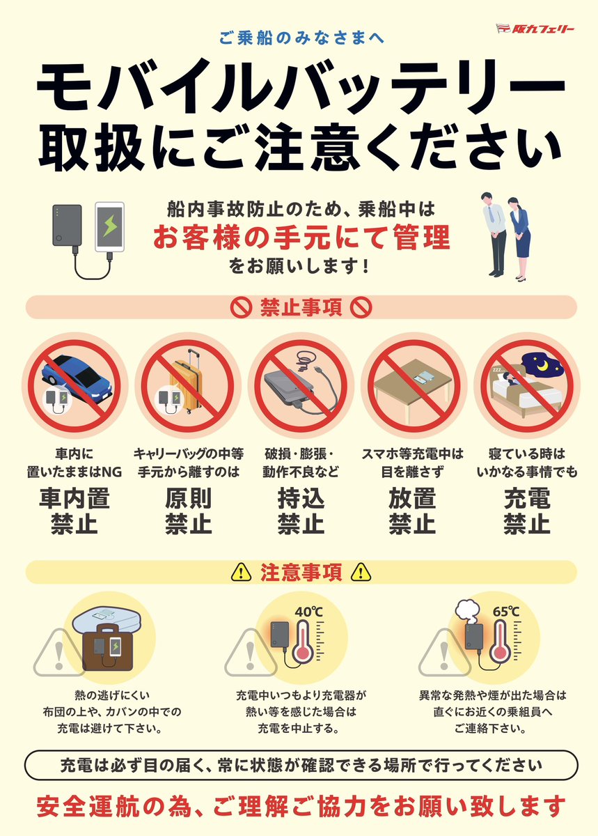 hankyuferry's tweet photo. 【ご乗船のお客様へお願い💡】

⚠️船内でのモバイルバッテリーの取扱いに今一度ご注意ください⚠️

車両甲板も気温が高くなっております。
発火の恐れがありますので、車内に置いたままにせず、必ず客室までお持ちください。
その他の禁止事項と注意事項をご確認の上、安全運航にご協力をお願いします。 https://t.co/U1oe4Qegk4