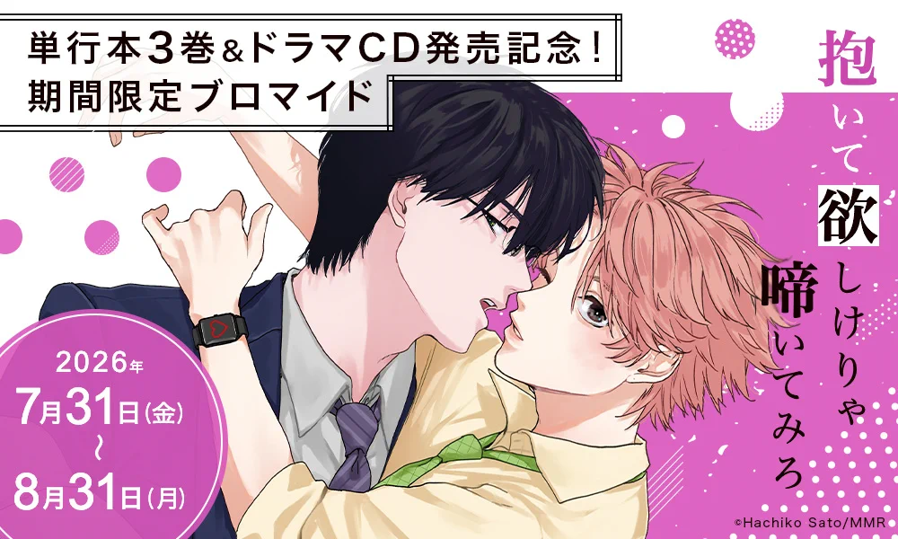 さとう蜂子🐝Hachiko Sato｜『抱いて欲しけりゃ啼いてみろ』3巻7/17