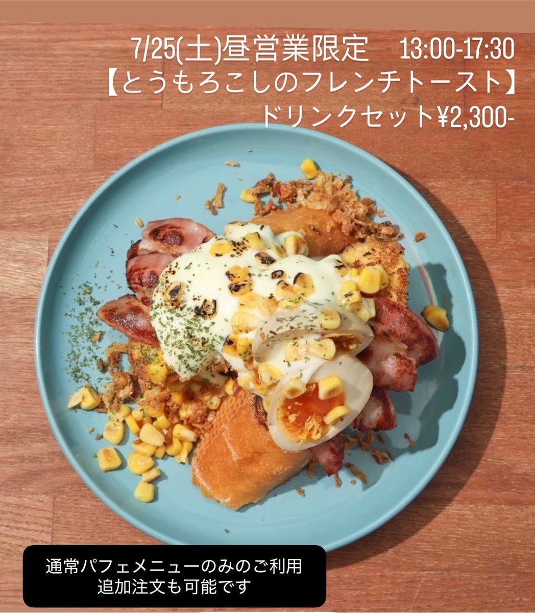 roytosilo's tweet photo. 本日7/23(木)19:00-25:00(LO24:00)
https://t.co/rk4NFF7D5t
ネット予約は当日19:00まで
営業中はお電話でもご予約可能です

7/25(土)昼営業【フレンチトースト】

マンゴー・青唐辛子パフェ8/2まで

日曜日は昼営業13:00-17:30 https://t.co/m4E6liFQPo