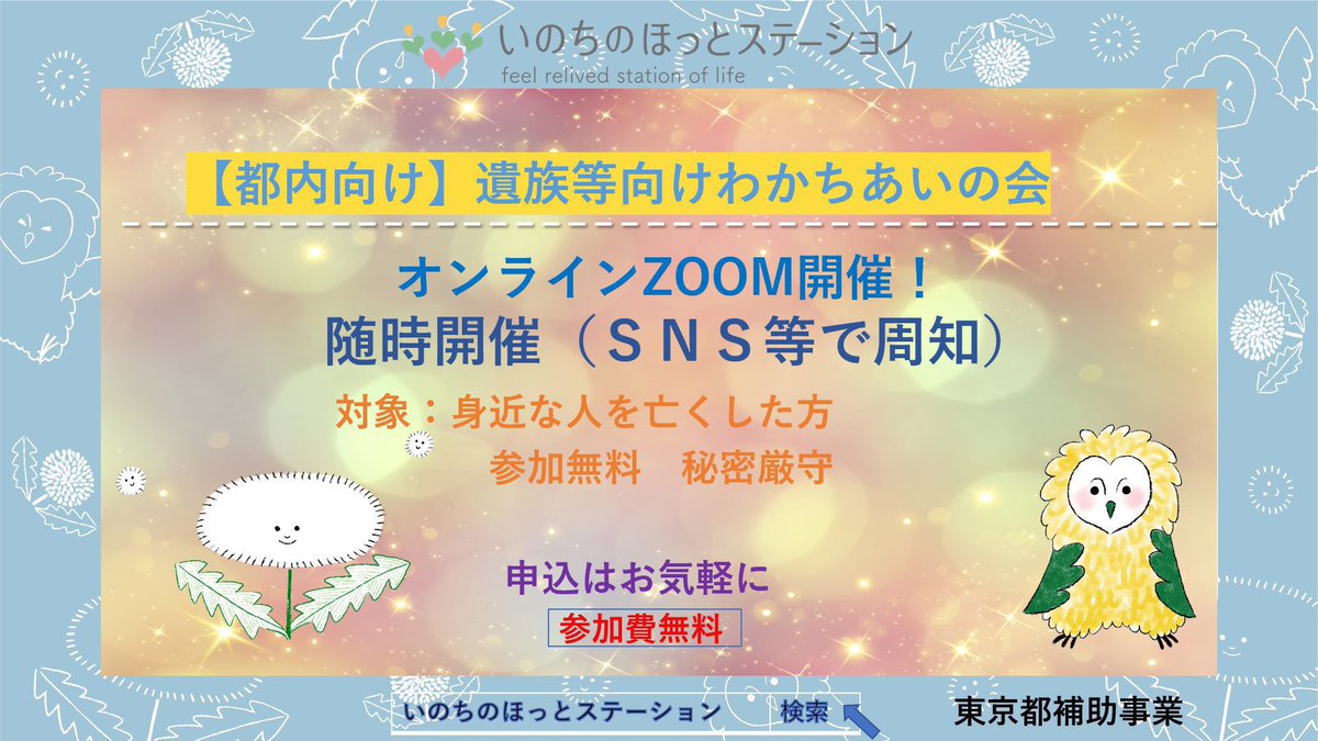 suicide_preven's tweet photo. 🍀本日遺族わかちあいの会zoom開催
⭐️今月は第4木曜日開催
7月23日(木)20:30〜22時
対象:身近な人を亡くした都内の方
🔔同じ思いを持つ仲間がお話をお聞きします
📲 https://t.co/cgy2YwXlo7 
🌷遺族向け相談LINE も登録をお願いしますhttps://t.co/0UBMUZN8Bp https://t.co/fcY12pF0sC