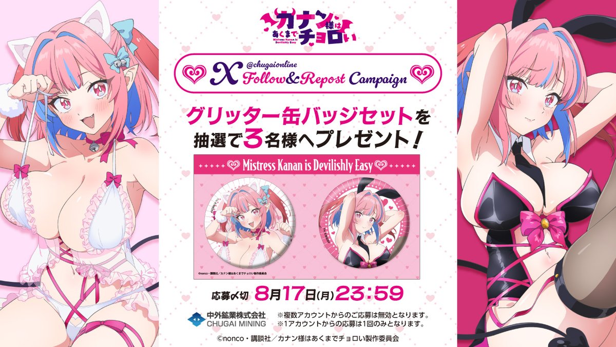 chugaionline's tweet photo. 【#C108 キャンペーン情報】
＼フォロー&リポストキャンペーン／
TVアニメ『カナン様はあくまでチョロい』より、
抽選で『グリッター缶バッジセット』を3名様へプレゼント！

＜応募方法＞
①@chugaionline をフォロー
②この投稿をRP

販売商品のご予約はこちら▶https://t.co/IqGamd01ST
#夏コミ #カナチョロ #カナン様はあくまでチョロい