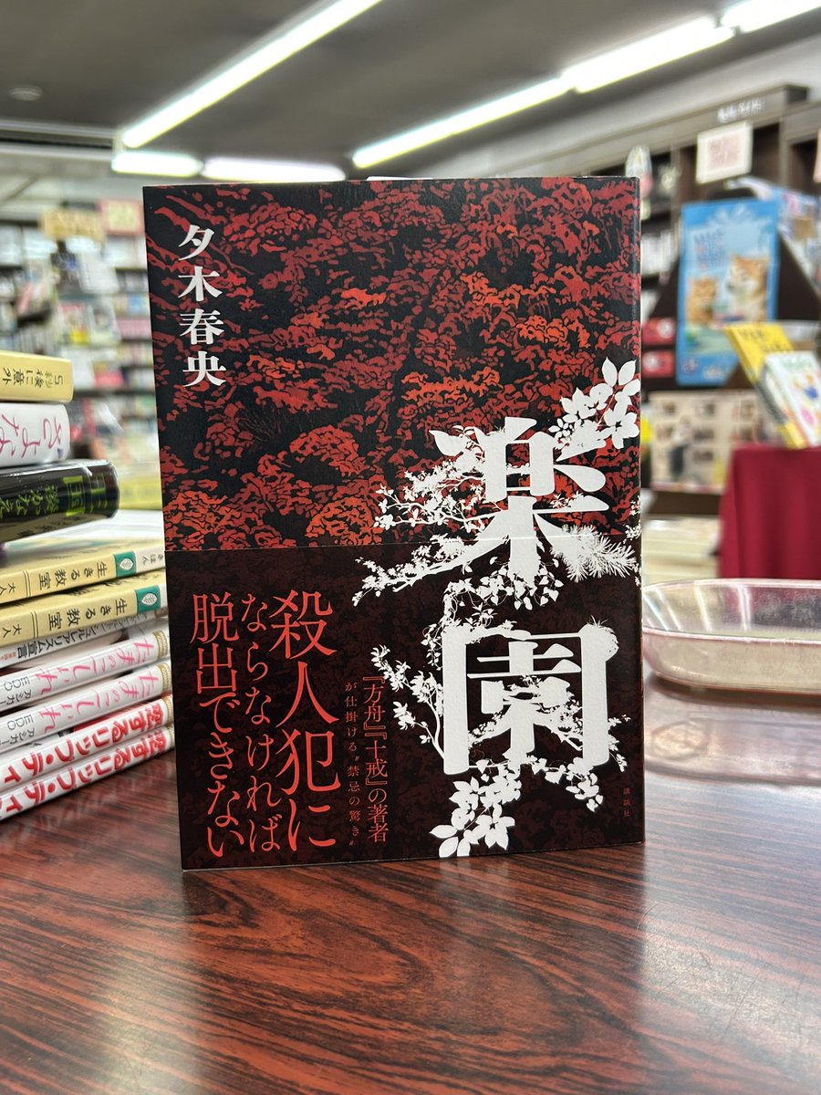 夕木春央『楽園』（講談社） 《殺人犯にならなければ脱出できない