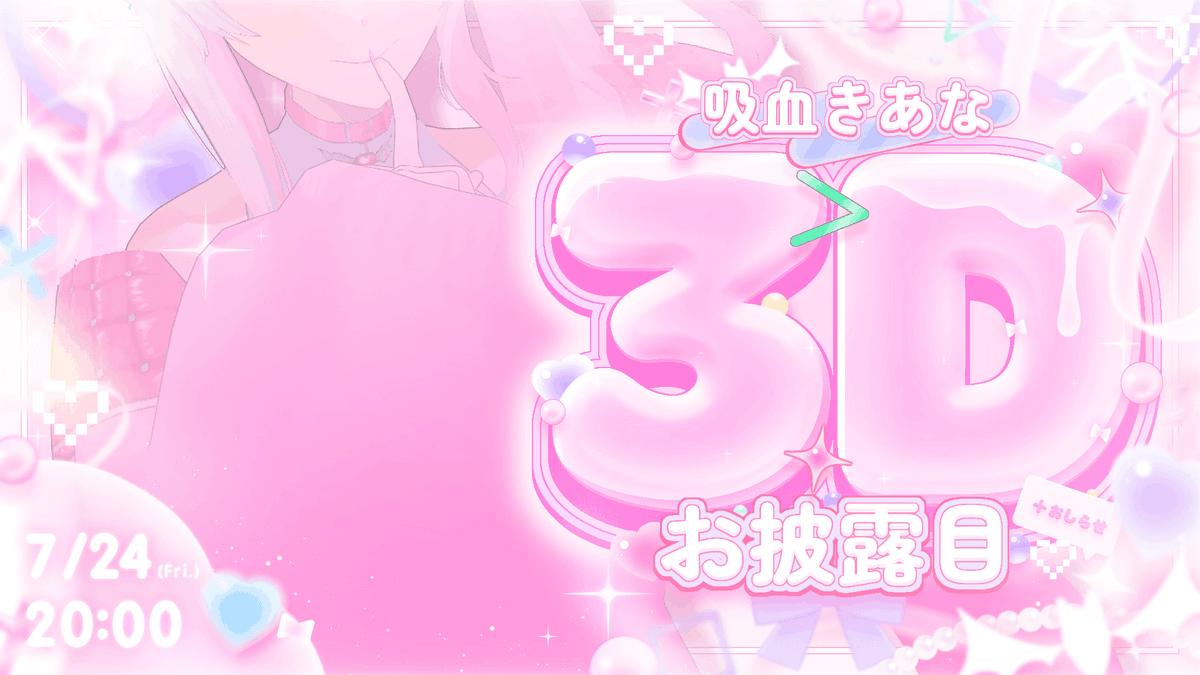 Kiana_Vamp's tweet photo. 🦇7/24 20:00～🦇

3Dお披露目するぞ～💖
既にめちゃくちゃにかわいいですが...

それと今後の活動に関するお知らせもあります！(前向き)
あと歌みたがでます🎤
お楽しみに～

【#きあな3Dすごい】3Dお披露目とお知らせをする女【#きあ生】 https://t.co/qJVWCoRvac https://t.co/FIP213ysPp