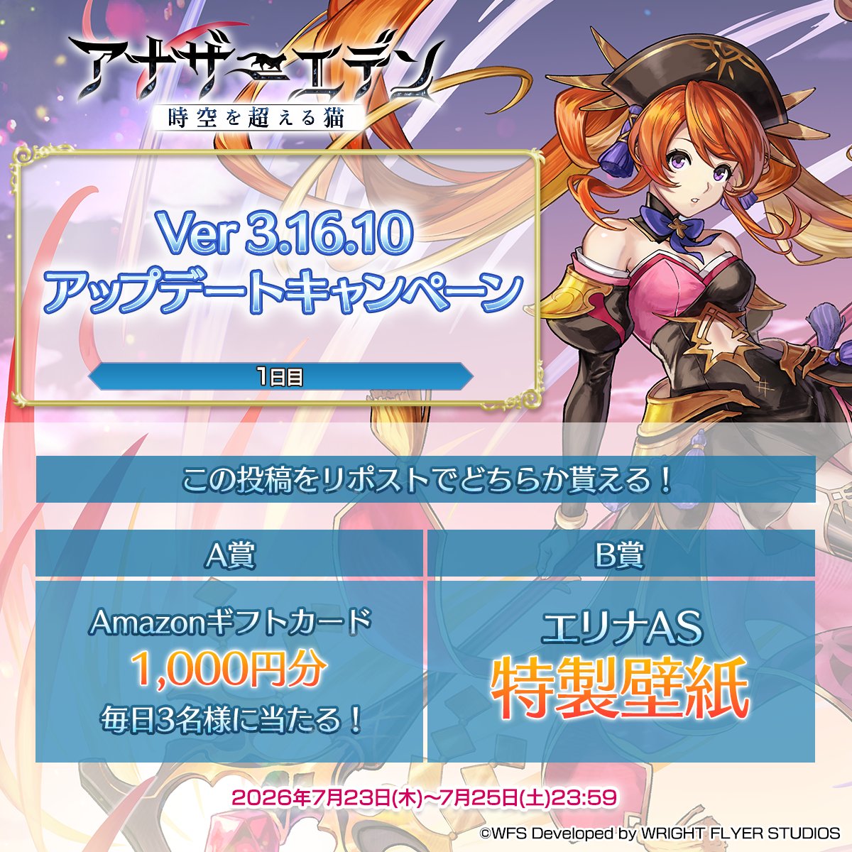 rpg_AE's tweet photo. Ver 3.16.10アップデートキャンペーン【1日目】

毎日3名様にAmazonギフトカード1000円分！
B賞では特製壁紙！

応募方法
①@rpg_AE をフォロー
②この投稿をリポスト
③結果を確認！
https://t.co/rFq4aBxUmZ
※応募要項は上記URLにてご確認ください

#アナザーエデン https://t.co/rTFiqiI2HB