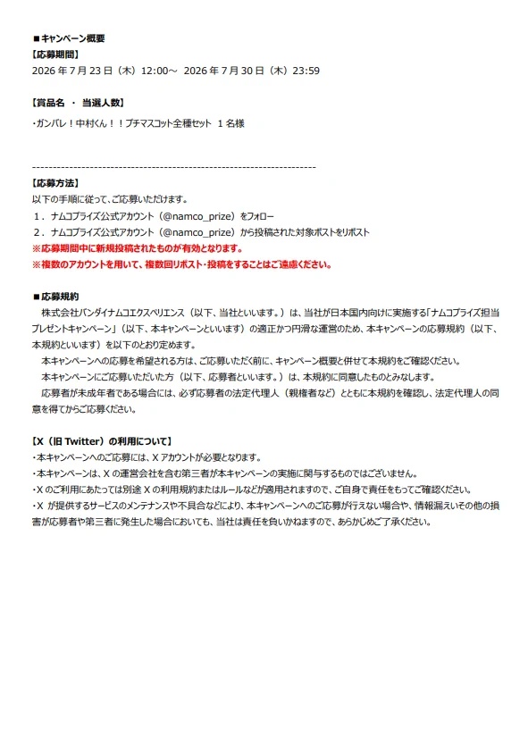 ナムコプライズ公式アカウント on X: 
