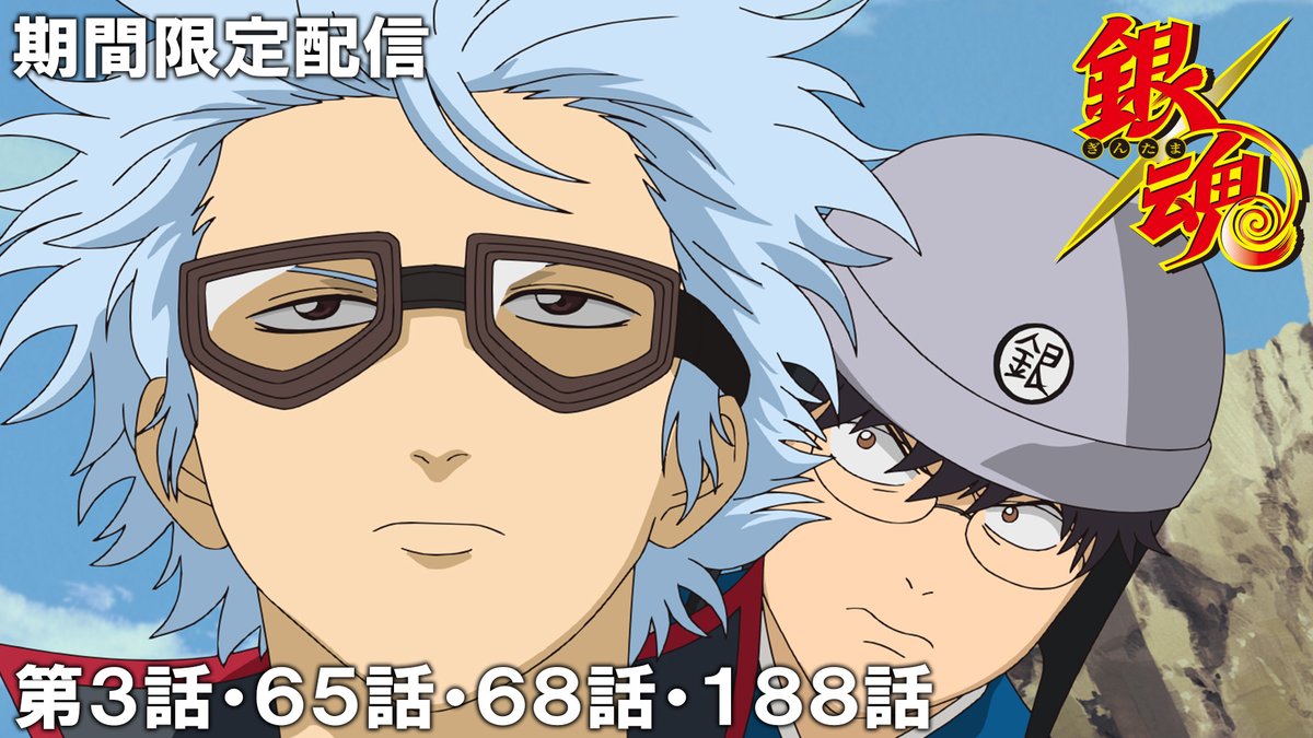 jumpch_youtube's tweet photo. 夏を笑って過ごすアニメ特集☀
『#銀魂』を期間限定で配信！    

7月25日（土）20時～8月8日（土) 19時59分
🔗https://t.co/LgoLWuKMxk

第3話「天然パーマに悪い奴はいない」
第65話「少年はカブト虫を通し生命の尊さを知る」
第68話「渡る世間はオバケばか���」
第188話「観察日記は最後までやりきろう」 

#MoreAnimeonYouTube