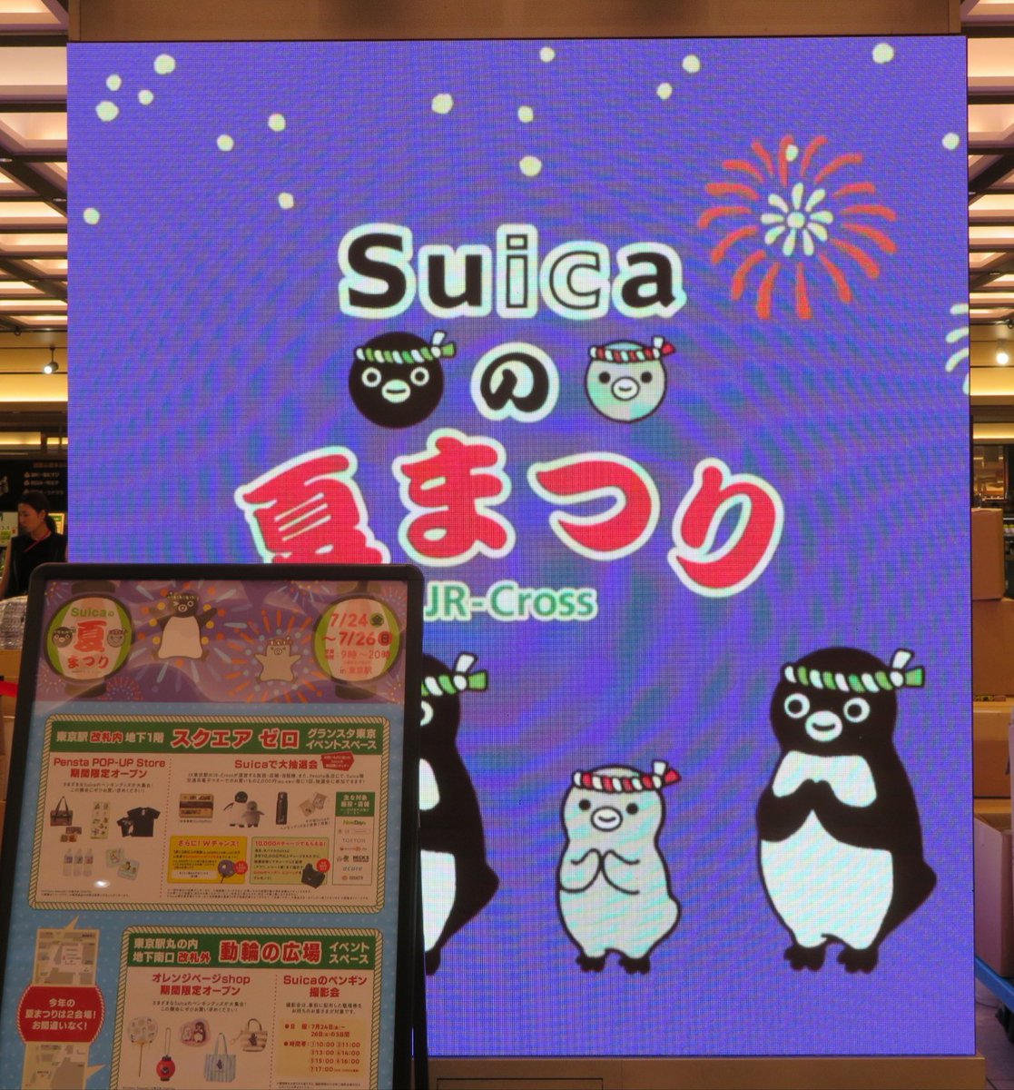 pingu651's tweet photo. 東京駅スクエアゼロで Suicaの夏まつり準備が始まりました
アニメは昨年と同じ様子
まつりは明日24日から26日まで開催 https://t.co/zFCflijB1I