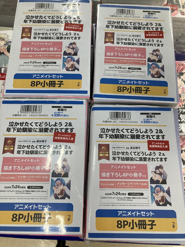 書籍新刊情報】 『泣かせたくてどうしよう(2)』 『年下幼馴染に溺愛