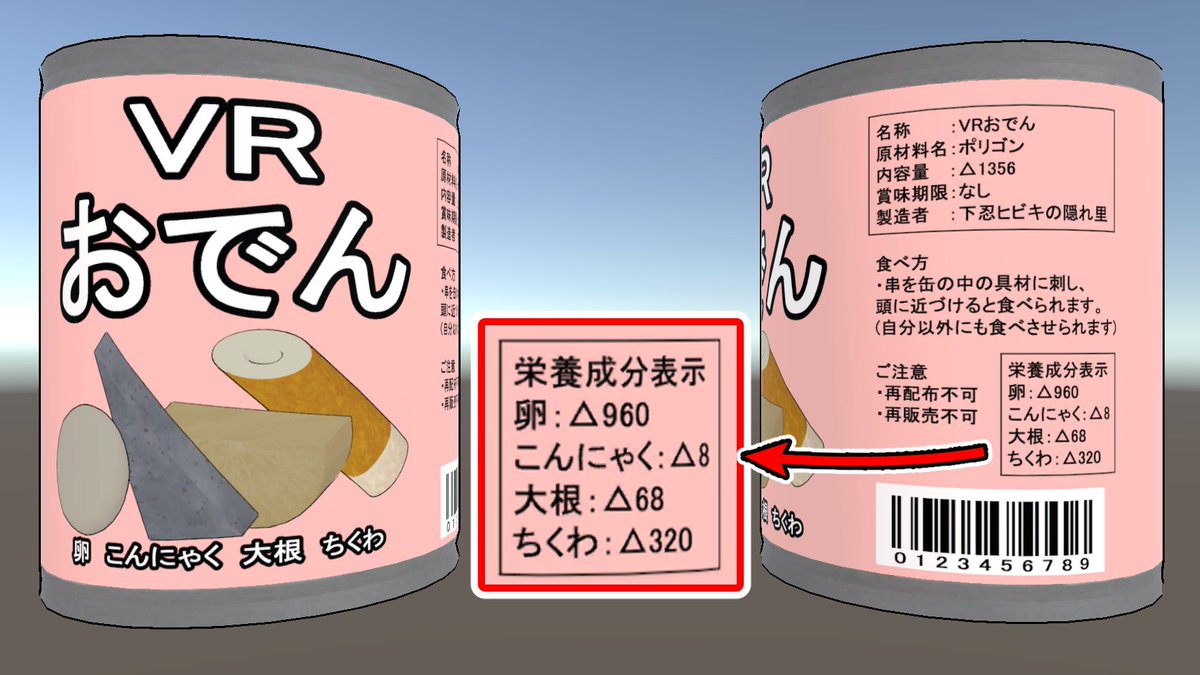 hibiki_11111's tweet photo. うちのおでん缶の側面には小ネタとして具材毎のポリゴン数を記載しています
こんにゃくはVRでもすごくヘルシーです https://t.co/5T1433L3qT