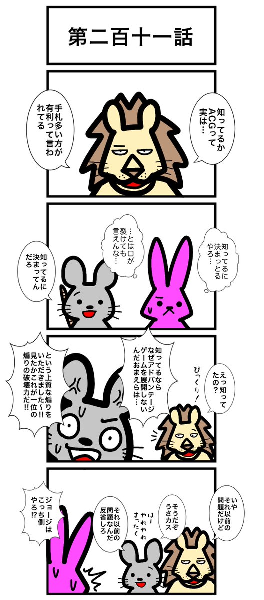 urwataru's tweet photo. 第二百十一話
#カードゲームうさぎ 
#アニマルウォーズ https://t.co/8zUA9zVRWG
